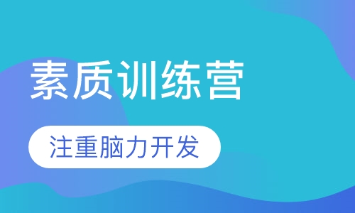 未来领袖影响力素质训练营