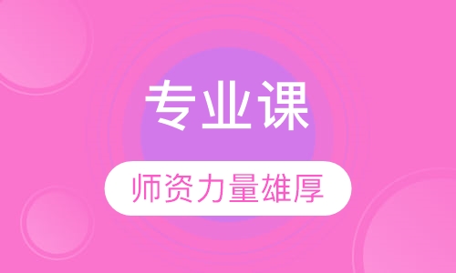专接本专业课精讲班