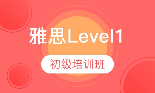 雅思Level 1初级培训班