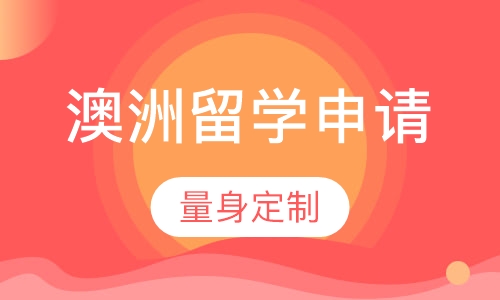 澳洲留学申请服务