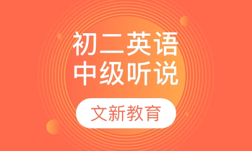 初二英语辅导-中级听说课程
