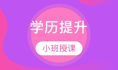 学历提升