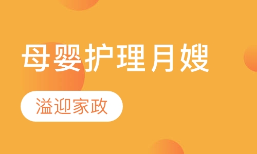 母婴护理（月嫂）培训