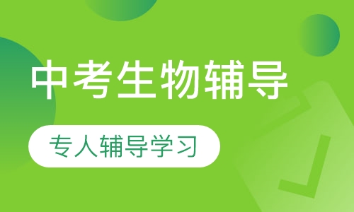 中考生物辅导课程