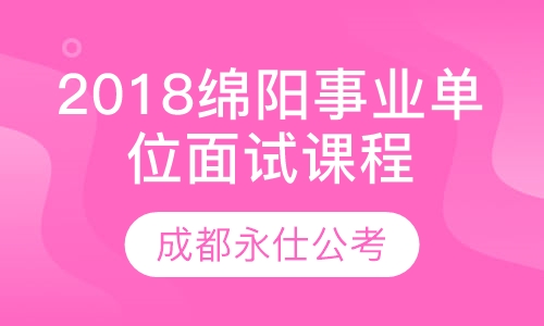 2018绵阳事业单位面试课程