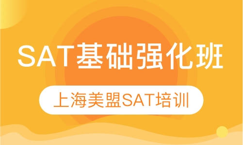 SAT基础强化班