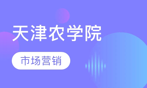 天津农学院市场营销高自考