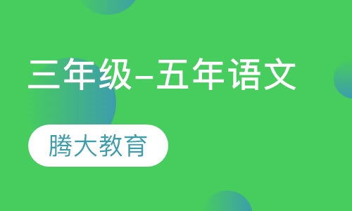 三年级-五年语文