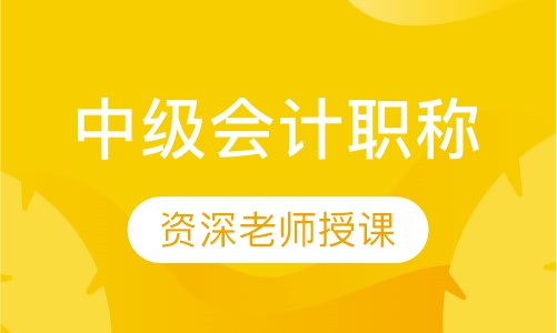 中级会计职称