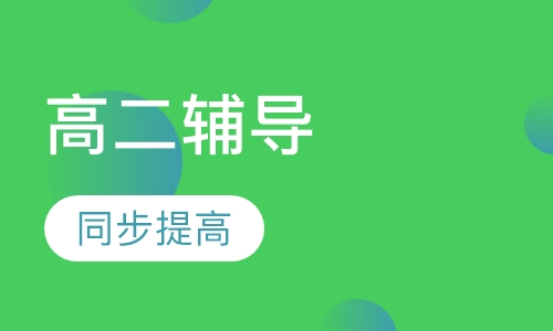 高二各科同步提高1对1班