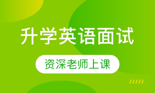 升学英语面试