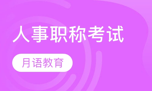 人事职称考试