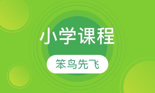 小学课程