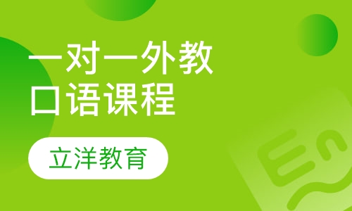 一对一外教口语课程