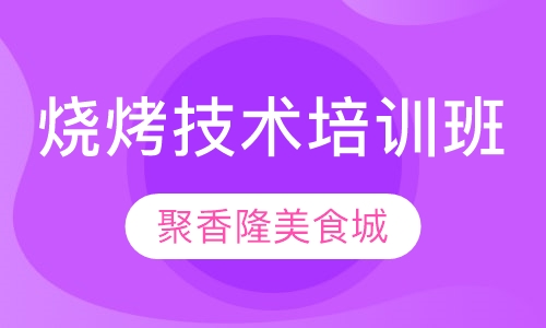 烧烤技术培训班