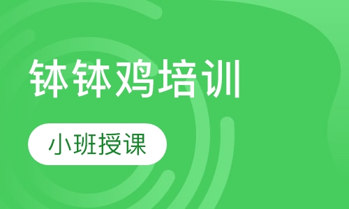 钵钵鸡培训