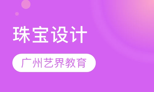 珠宝设计