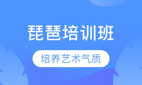 琵琶培训班
