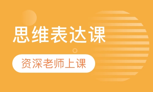 思维表达课