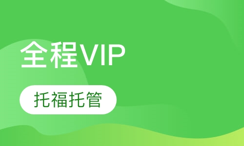 托福全程托管VIP