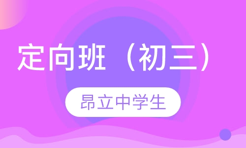 定向班（初三）
