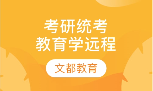 考研统考专业教育学全程远程班