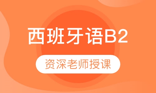 西班牙语B2