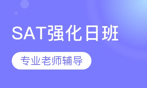 SAT强化日班