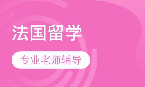 法国留学