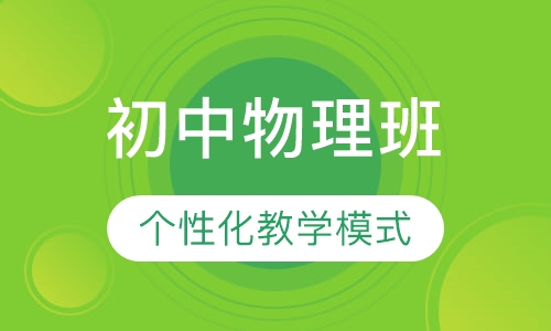 初中物理班