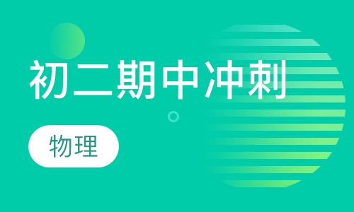 初二物理期中冲刺