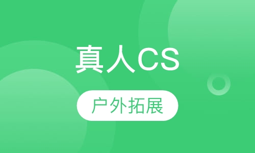 真人cs