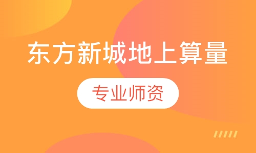 东方新城地上算量
