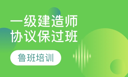 一级建造师协议取证班