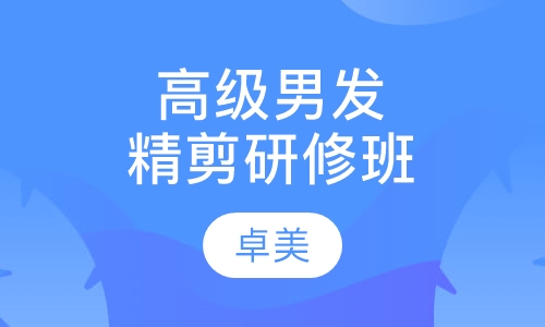 高级男发精剪研修班