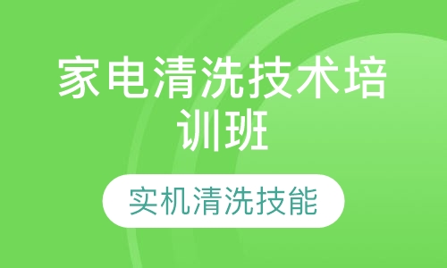 家电清洗技术培训班