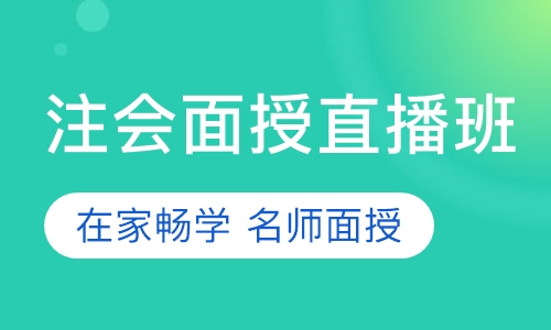 注册会计师精英直播班