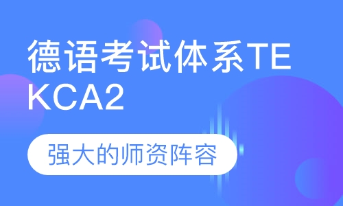 欧洲德语考试体系TEKC A2