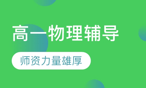 高一物理辅导