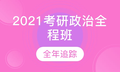2021考研政治全程班
