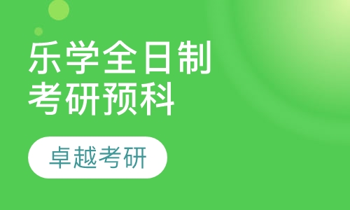 乐学全日制考研预科