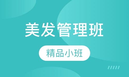 美发管理班