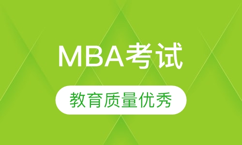 MBA考试