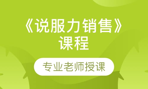 《说服力销售》课程