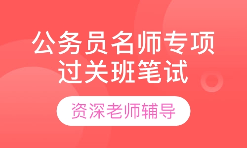 公务员名师专项过关班（笔试专项）