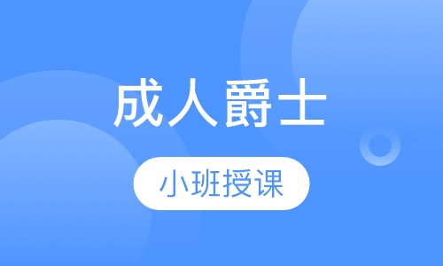 成人爵士韩舞