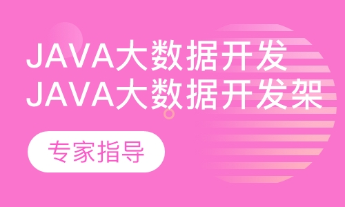 Java大数据开发架构师