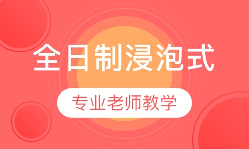 成人全日制浸泡式英语培训