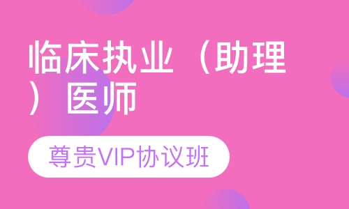 临床执业（助理）医师尊贵VIP协议班