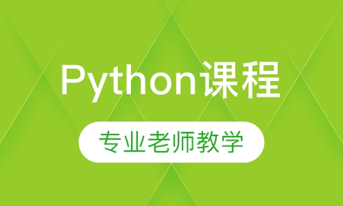 python课程